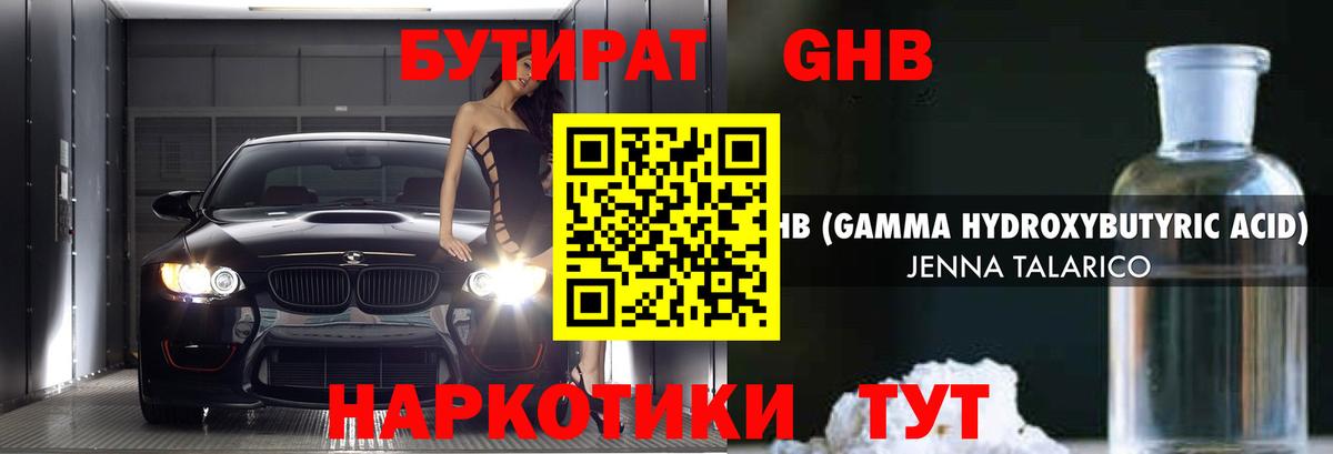 БУТИРАТ GHB Кисловодск