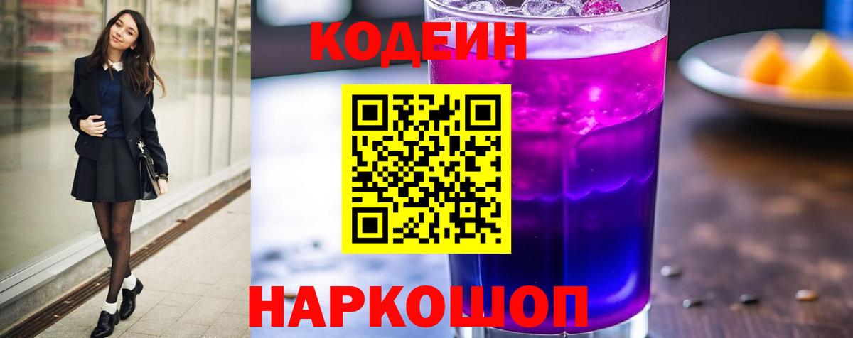 Кодеин Purple Drank  Кисловодск  Кодеин Purple Drank 