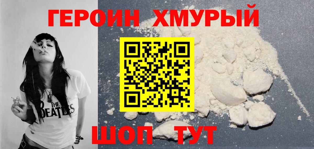 Героин хмурый Кисловодск